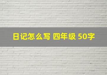 日记怎么写 四年级 50字